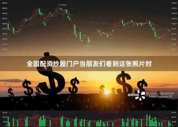 全国配资炒股门户当朋友们看到这张照片时
