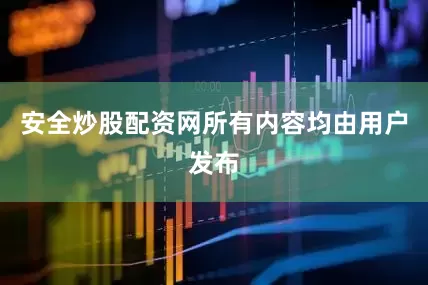 安全炒股配资网所有内容均由用户发布