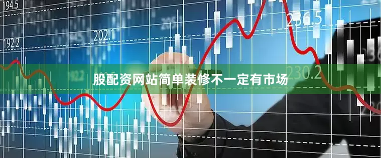 股配资网站简单装修不一定有市场