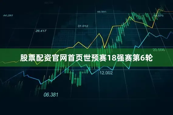 股票配资官网首页世预赛18强赛第6轮
