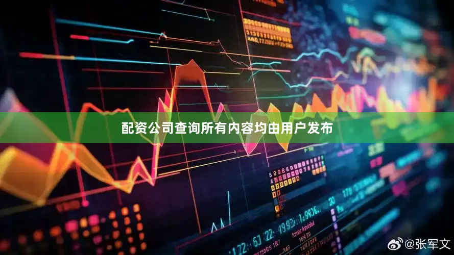 配资公司查询所有内容均由用户发布