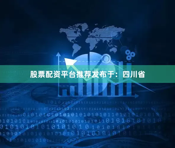 股票配资平台推荐发布于：四川省