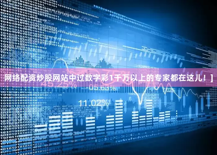 网络配资炒股网站中过数字彩1千万以上的专家都在这儿！]