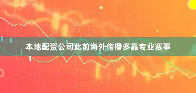 本地配资公司此前海外传播多靠专业赛事