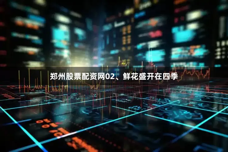 郑州股票配资网02、鲜花盛开在四季