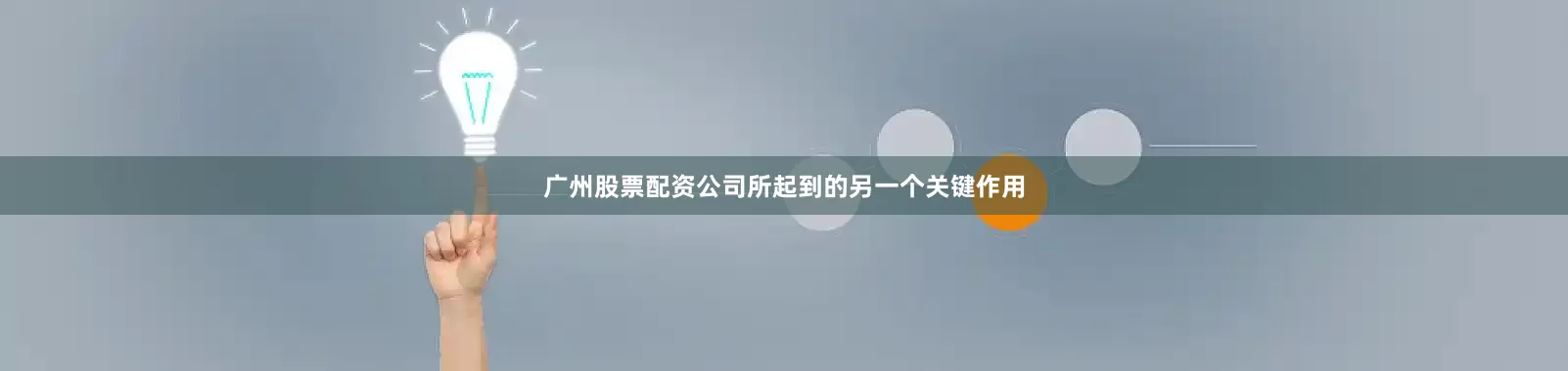 广州股票配资公司所起到的另一个关键作用