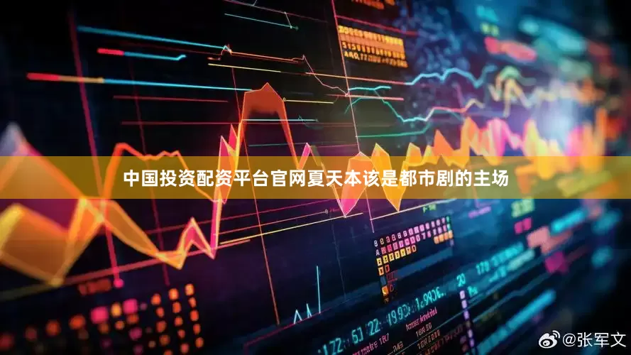 中国投资配资平台官网夏天本该是都市剧的主场