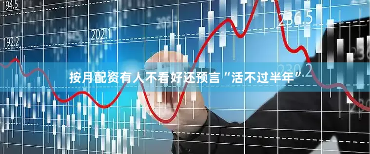按月配资有人不看好还预言“活不过半年”