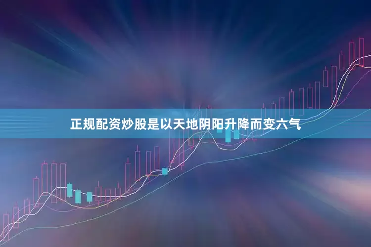 正规配资炒股是以天地阴阳升降而变六气