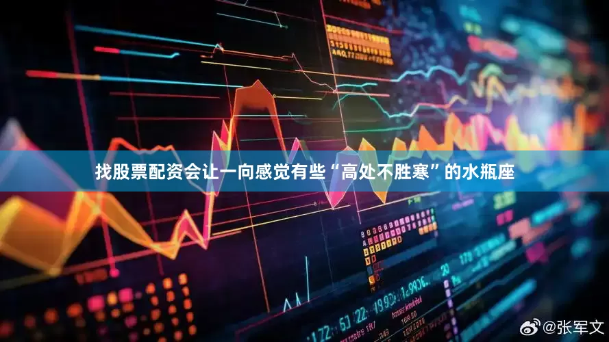 找股票配资会让一向感觉有些“高处不胜寒”的水瓶座