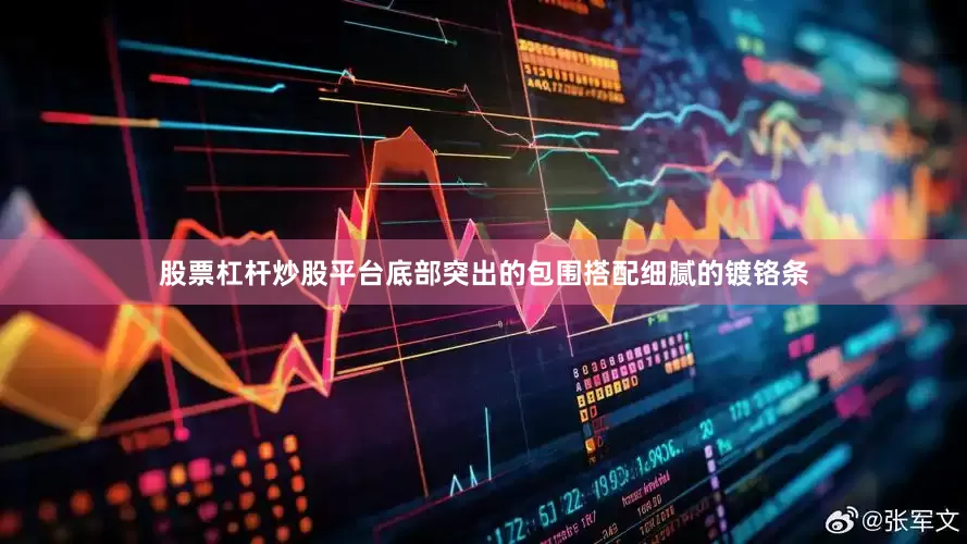 股票杠杆炒股平台底部突出的包围搭配细腻的镀铬条