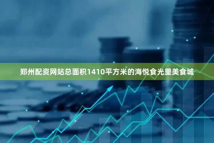 郑州配资网站总面积1410平方米的海悦食光里美食城