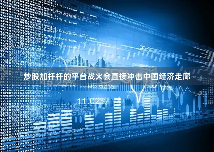 炒股加杆杆的平台战火会直接冲击中国经济走廊