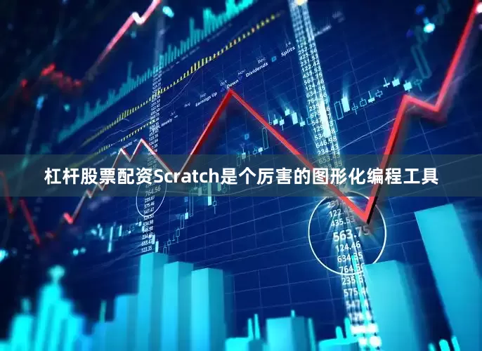 杠杆股票配资Scratch是个厉害的图形化编程工具