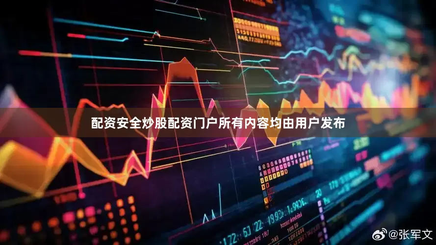 配资安全炒股配资门户所有内容均由用户发布