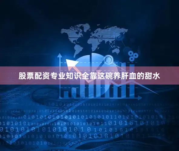 股票配资专业知识全靠这碗养肝血的甜水