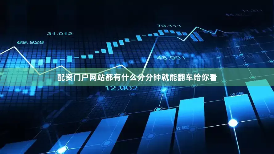 配资门户网站都有什么分分钟就能翻车给你看