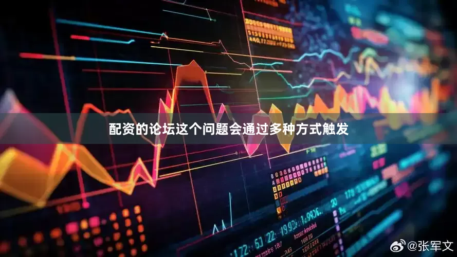 配资的论坛这个问题会通过多种方式触发