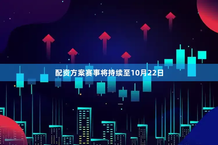 配资方案赛事将持续至10月22日